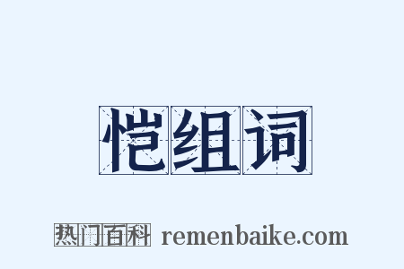 恺组词是什么意思的图片